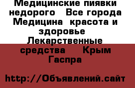 Медицинские пиявки недорого - Все города Медицина, красота и здоровье » Лекарственные средства   . Крым,Гаспра